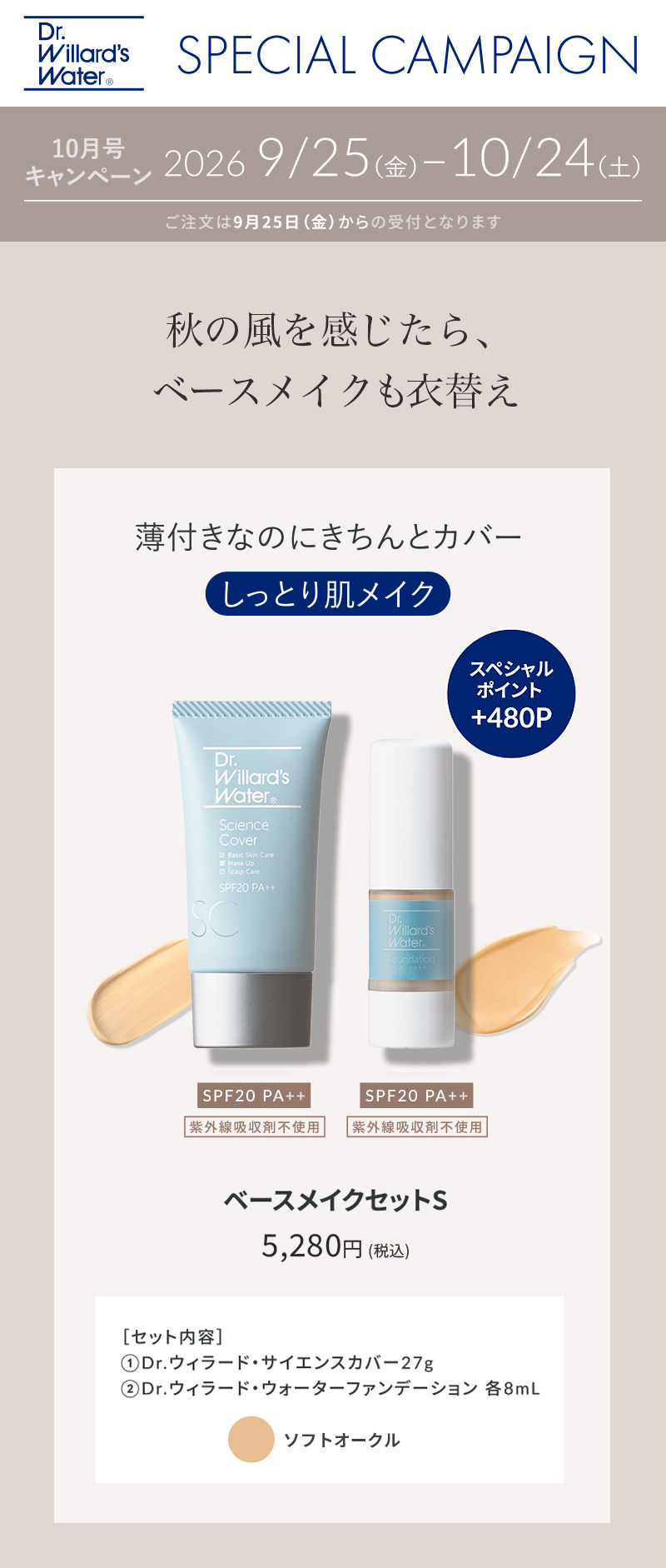 ベースメイクセットSソフトオークル