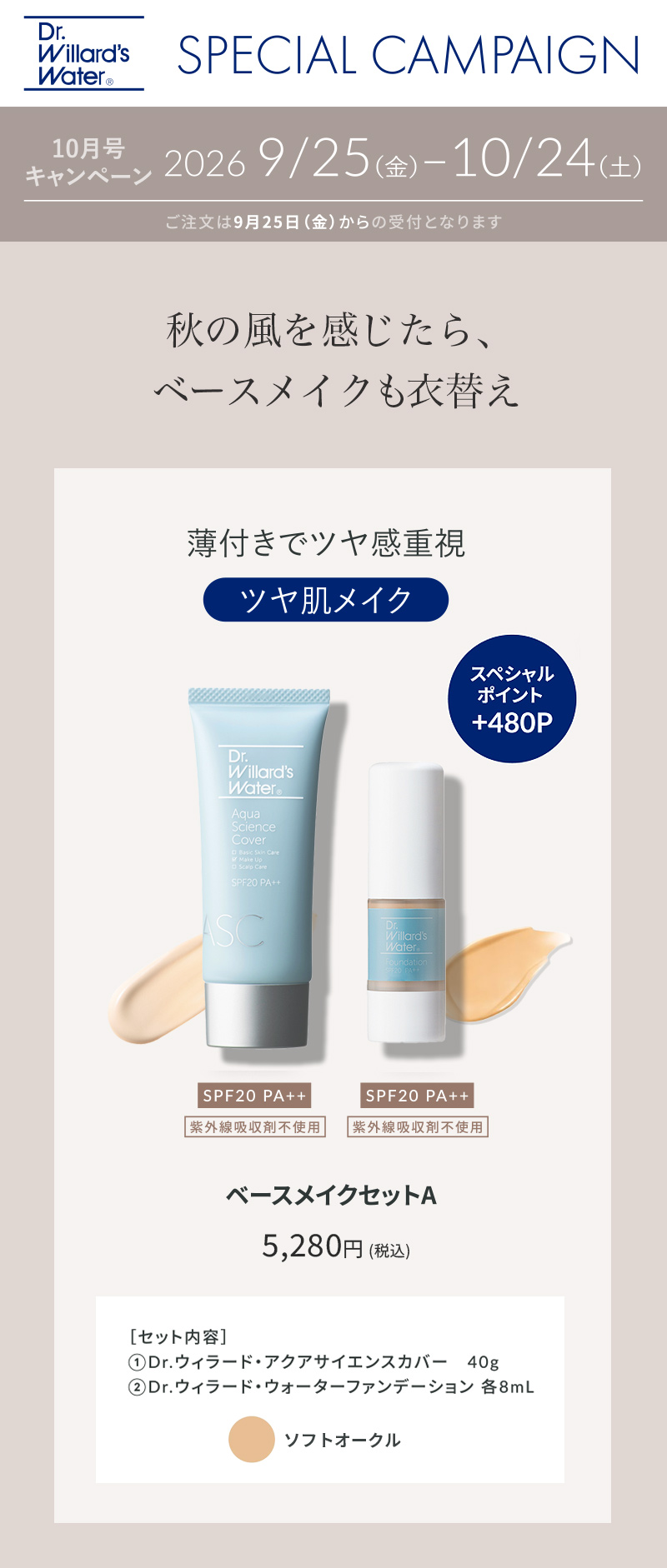ベースメイクセットSソフトオークル
