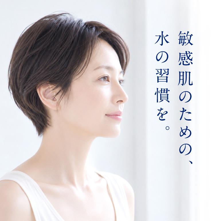 敏感肌のための水の習慣