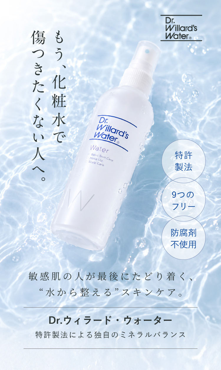 ウィラードウォーター