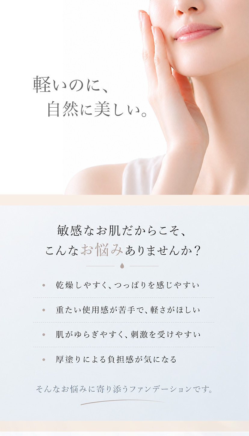 軽い付け心地で美肌を作るファンデーション