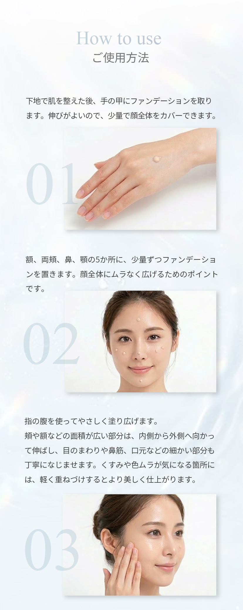 ファンデーションご使用方法