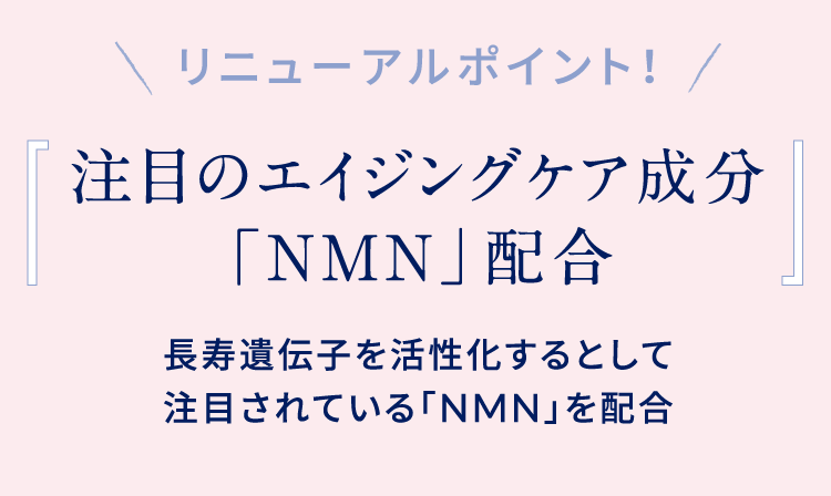 注目のエイジングケア成分「NMN」配合