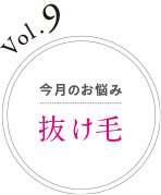 Vol.9 今月のお悩み 抜け毛