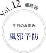 Vol.12 今月のお悩み 風邪予防