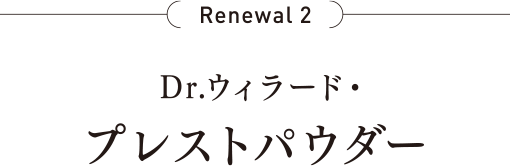 Renewal 2 Dr.ウィラード・プレストパウダー