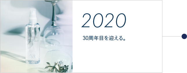 2020年：30周年目を迎える。