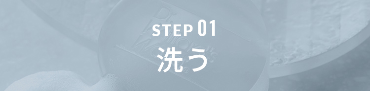 STEP01洗う