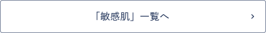 「敏感肌」一覧へ