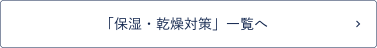 「保湿・乾燥対策」一覧へ