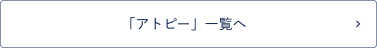 「アトピー」一覧へ