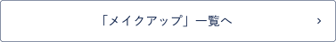 「メイクアップ」一覧へ