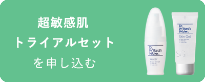 超敏感肌トライアルセットを申込む