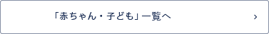 「赤ちゃん・子ども」一覧へ