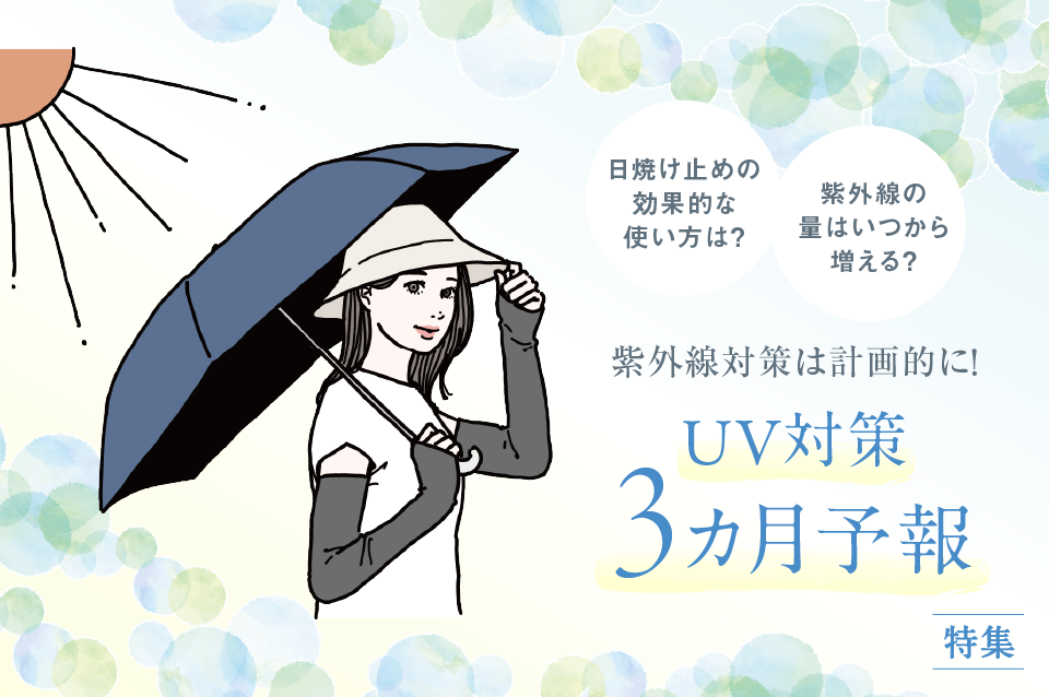 ～春から初夏までしっかりケア～